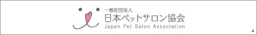 一般社団法人 日本ペットサロン協会