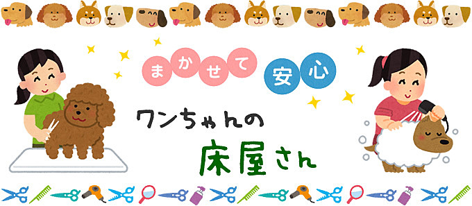 まかせて安心!!ワンちゃんの床屋さん まかせて安心!!ワンちゃんの床屋さん