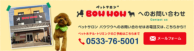 ペットサロン バウワウへのお問い合わせはお電話又は、こちらから!!