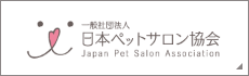 一般社団法人 日本ペットサロン協会