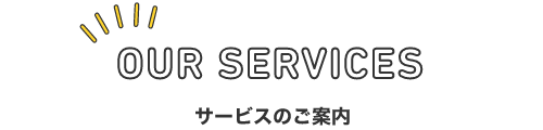 サービスのご案内