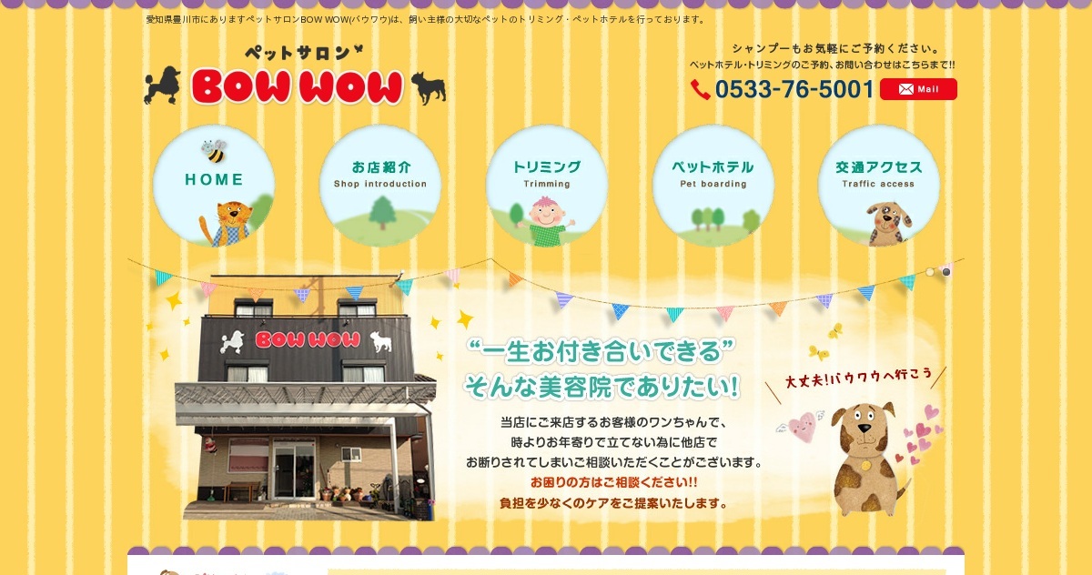 愛知県豊川市｜ペットサロンバウワウ｜BOW WOW｜トリミング｜ペット